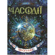 Часограма. Фантастичний бестселер Часодії ч.5